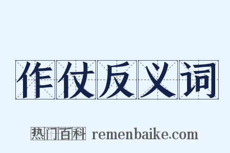 作仗反义词是什么意思的图片